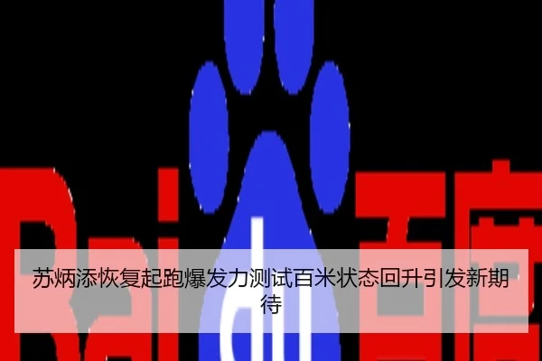 苏炳添恢复起跑爆发力测试百米状态回升引发新期待 | xingyi